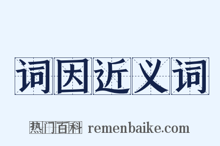 词因近义词是什么意思的图片